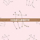 998年属什么属相好不好，九六年属鼠的和什么属相最配