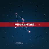 不要轻易结婚天秤男 让天秤男爱上你的绝招