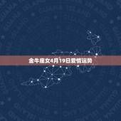 金牛座女4月19日爱情运势，金牛座女有什么特点？恋爱运气好吗？