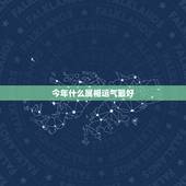 今年什么属相运气最好，我是属狗的今年21岁了，我在那一年运气最好