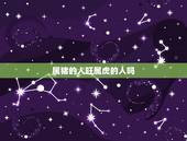 属猪的人旺属虎的人吗，属虎和属猪的合得来吗
