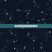 测试情侣匹配度的软件，如何测试两个人的匹配度