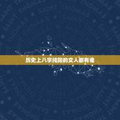 历史上八字纯阳的女人都有谁 女人八字纯阳丈夫发达不了