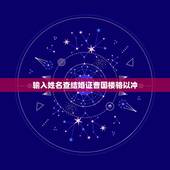输入姓名查结婚证曹国楼骆以冲，输入一个人的姓名，能不能查他的结婚证？