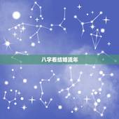 八字看结婚流年，八字是如何看结婚之缘的？