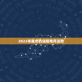 2022年属虎的运程每月运势，属虎人2021年全年运势详解