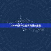 2002年属什么生肖和什么最配，2002年属什么生肖属相