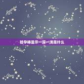 验孕棒显示一深一浅是什么，验孕棒一深一浅是什么意思？