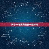 两个75年属兔的在一起好吗，属兔同属兔人都是同年1975年的结婚好吗