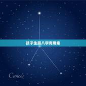 孩子生辰八字克母亲，父亲王世康母亲吴小梅＇孩子出生在2012年10月9