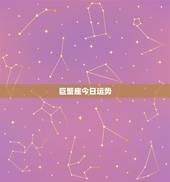 巨蟹座今日运势，巨蟹座今日运势如何