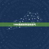 1986属虎的财运和运气 1986年属虎人2022年运势