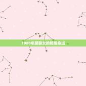 1980年属猴女的婚姻命运，1980年属猴女人的命运