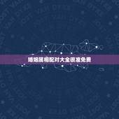 婚姻属相配对大全很准免费，婚姻匹配的属相