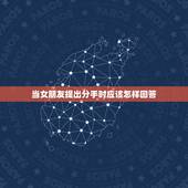 当女朋友提出分手时应该怎样回答，当女朋友跟你说分手时应该怎么做？
