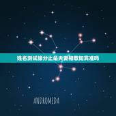 姓名测试缘分上是夫妻相敬如宾准吗，姓名:胡苗苗 测试 缘分