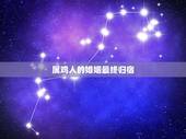 属鸡人的婚姻最终归宿，属蛇与属鸡的人相配，会幸福吗