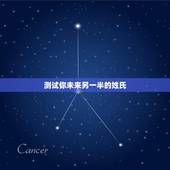 测试你未来另一半的姓氏，怎么测试自己未来的另一半姓什么