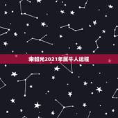 宋韶光2021年属牛人运程，属牛女2021年运势如何