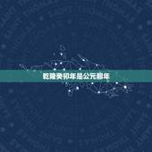 乾隆癸卯年是公元那年，乾隆在位多少年