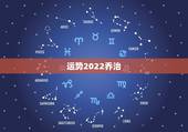 运势2022乔治，乔治5年2.26亿会亏哭，快船此举究竟有何深意？