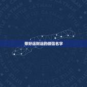 带好运财运的微信名字，什么微信名字带来财运什么微信名带财