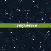 八字看几次婚姻怎么看，八字可以看出来人一生中婚姻有几次？