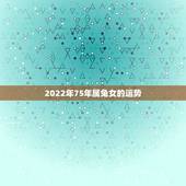 2022年75年属兔女的运势，1987年属兔女2022年运势