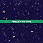 婚姻上面的婚配怎么看，最准的12生肖配对表？
