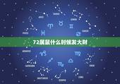 72属鼠什么时候发大财，72年属鼠多少岁寿终