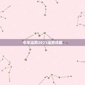 牛年运势2021运势详解，兔人牛年运势2021运势详解