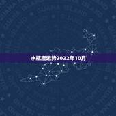 水瓶座运势2022年10月，2013年10月份水瓶座运势