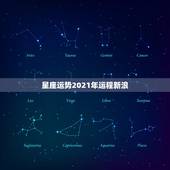 星座运势2021年运程新浪，2021年星座全年运势排行 你是前三吗