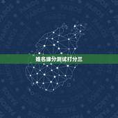 姓名缘分测试打分三，姓名配对测试缘分 到底准不准？