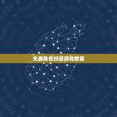 夫妻角色扮演游戏教案，推荐几款有剧情的角色扮演游戏