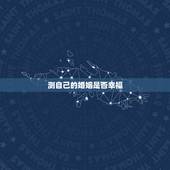 测自己的婚姻是否幸福，塔罗测试我的以后的婚姻会幸福吗