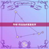 牛年7月出生的宝宝名字，牛年7月22日出生的宝宝起名字