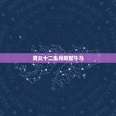 男女十二生肖婚配牛马，12生肖牛马配对