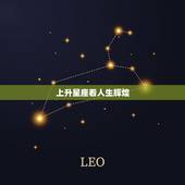 上升星座看人生辉煌，上升星座对于人的一生具有哪些影响？