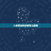 人走霉运的时候怎么破解，男人进了月母子的房间，倒霉运气很不好，该怎样化