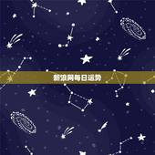 新浪网每日运势，为什么新浪网里的每日星座运势每天17：00以后看不到明