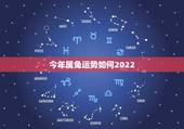 今年属兔运势如何2022，1990年属马2022 年运势及运程详解