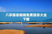 八字算命婚姻免费算命大全下载，免费农历生辰八字算命婚姻
