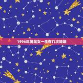 1996年属鼠女一生有几次婚姻，1984女鼠一生几次婚姻