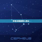 中年水瓶座男人的心，水瓶座男人的内心世界