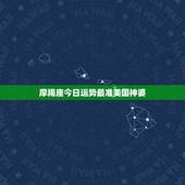 摩羯座今日运势最准美国神婆，摩羯座今日运势查询 m.meiguoshe