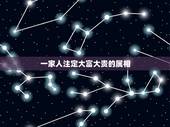 一家人注定大富大贵的属相，一家三口同一个属相好吗