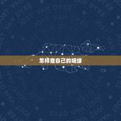 怎样查自己的姻缘，怎么查自己的婚姻