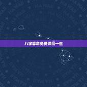 八字算命免费详批一生 免费八字算命介绍