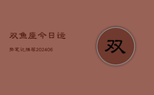 双鱼座今日运势笔记推荐(6月22日)